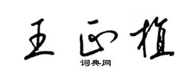 梁錦英王正植草書個性簽名怎么寫