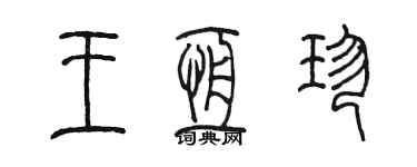 陳墨王恆珍篆書個性簽名怎么寫