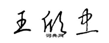 梁錦英王欣忠草書個性簽名怎么寫