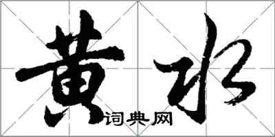 胡問遂黃水行書怎么寫