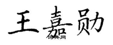 丁謙王嘉勛楷書個性簽名怎么寫