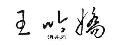 駱恆光王吟嬌草書個性簽名怎么寫