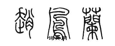 陳墨趙鳳蘭篆書個性簽名怎么寫