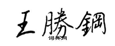 王正良王勝鋼行書個性簽名怎么寫