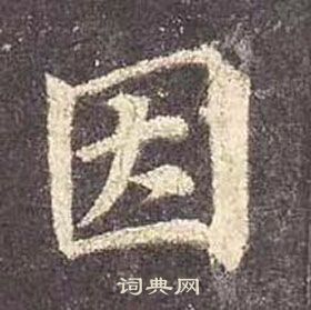 顏真卿多寶塔碑中因的寫法