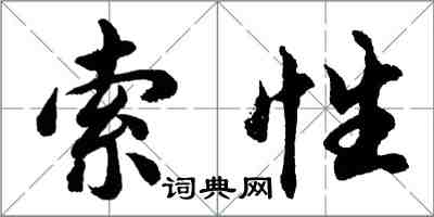 胡問遂索性行書怎么寫