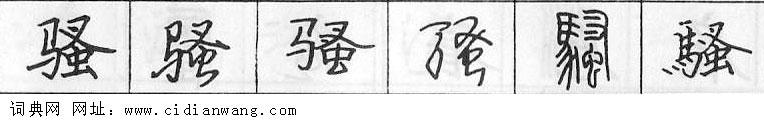 鋼筆字典