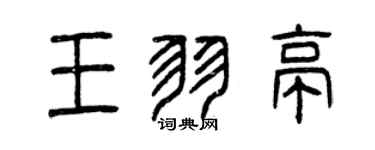 曾慶福王羽亭篆書個性簽名怎么寫