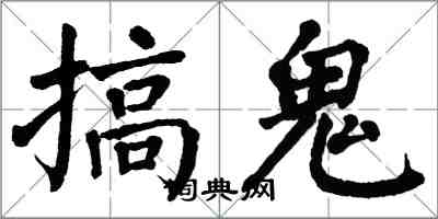 翁闓運搞鬼楷書怎么寫