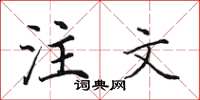 田英章注文楷書怎么寫
