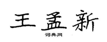 袁強王孟新楷書個性簽名怎么寫