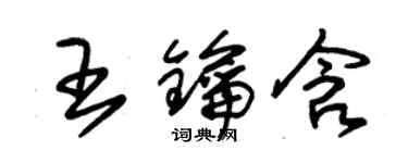 朱錫榮王鑰含草書個性簽名怎么寫