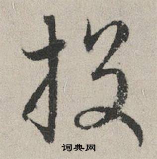 匜草書書法_匜字書法_草書字典