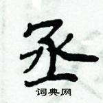 周炳元寫的硬筆楷書丞