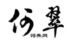 胡問遂何翠行書個性簽名怎么寫