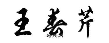 胡問遂王春芹行書個性簽名怎么寫