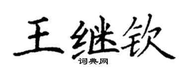 丁謙王繼欽楷書個性簽名怎么寫
