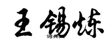 胡問遂王錫煉行書個性簽名怎么寫