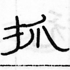 俞建華寫的硬筆隸書抓