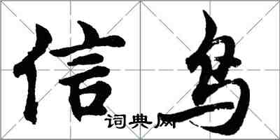 胡問遂信鳥行書怎么寫