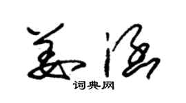 朱錫榮姜涵草書個性簽名怎么寫