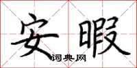 荊霄鵬安暇楷書怎么寫