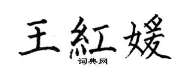 何伯昌王紅媛楷書個性簽名怎么寫