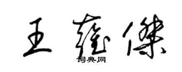 梁錦英王雍傑草書個性簽名怎么寫