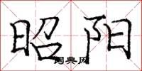 龐中華昭陽楷書怎么寫