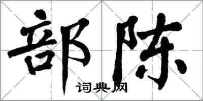 翁闓運部陳楷書怎么寫