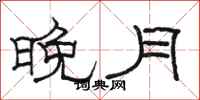 駱恆光晚月隸書怎么寫
