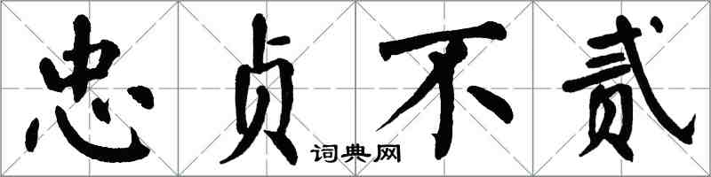 翁闓運忠貞不貳楷書怎么寫