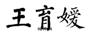 翁闓運王育嬡楷書個性簽名怎么寫