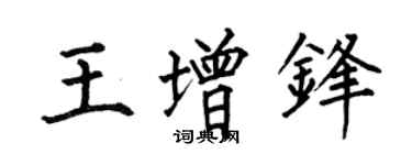 何伯昌王增鋒楷書個性簽名怎么寫