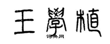 曾慶福王學植篆書個性簽名怎么寫