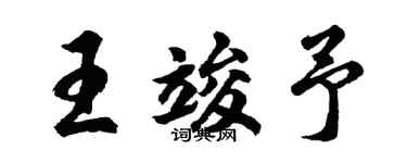 胡問遂王竣予行書個性簽名怎么寫