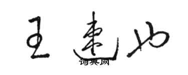 駱恆光王速也草書個性簽名怎么寫