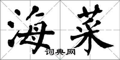 翁闓運海菜楷書怎么寫