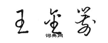 駱恆光王金箭草書個性簽名怎么寫