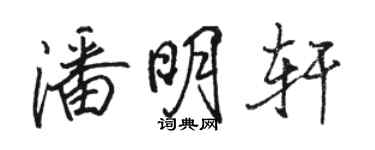 駱恆光潘明軒行書個性簽名怎么寫