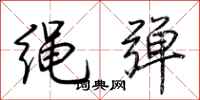 荊霄鵬繩彈行書怎么寫