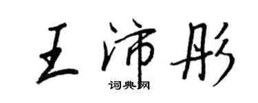 王正良王沛彤行書個性簽名怎么寫