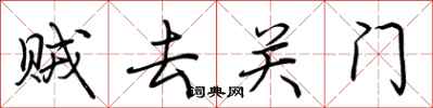 荊霄鵬賊去關門行書怎么寫