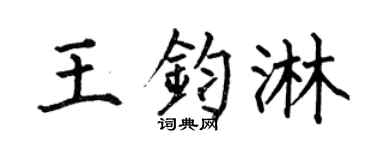 何伯昌王鈞淋楷書個性簽名怎么寫