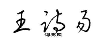 梁錦英王詩易草書個性簽名怎么寫