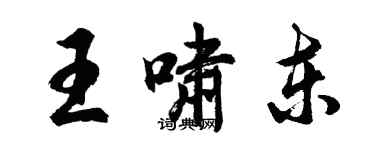 胡問遂王嘯東行書個性簽名怎么寫