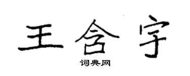 袁強王含宇楷書個性簽名怎么寫