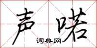 荊霄鵬聲喏行書怎么寫