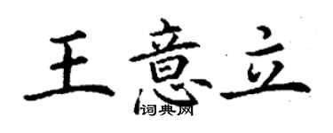 丁謙王意立楷書個性簽名怎么寫