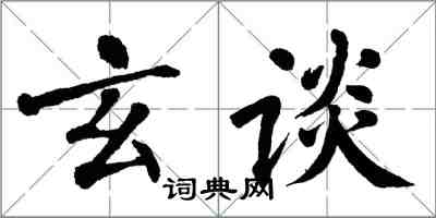 翁闓運玄談楷書怎么寫